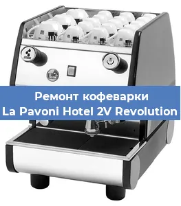 Замена дренажного клапана на кофемашине La Pavoni Hotel 2V Revolution в Краснодаре